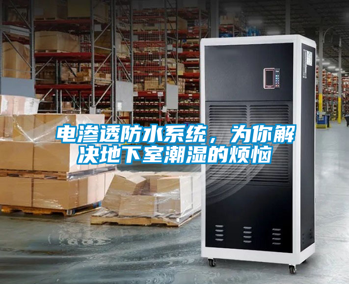 電滲透防水系統，為你解決地下室潮濕的煩惱