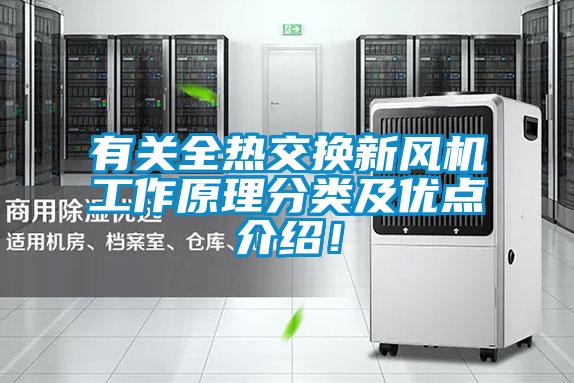 有關全熱交換新風機工作原理分類及優點介紹！