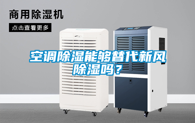 空調除濕能夠替代新風除濕嗎？