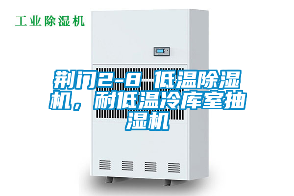 荊門2-8℃低溫除濕機，耐低溫冷庫室抽濕機