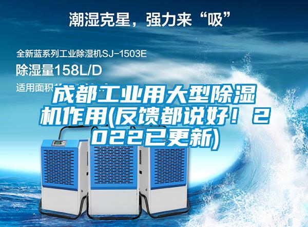 成都工業用大型除濕機作用(反饋都說好！2022已更新)