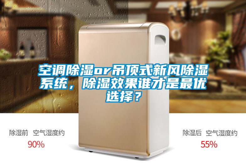 空調除濕or吊頂式新風除濕系統，除濕效果誰才是最優選擇？