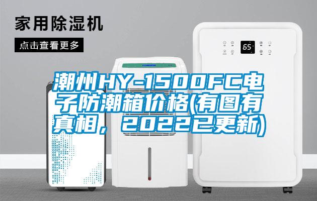 潮州HY-1500FC電子防潮箱價格(有圖有真相，2022已更新)