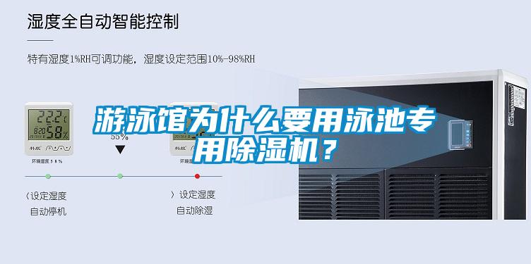 游泳館為什么要用泳池專用除濕機？