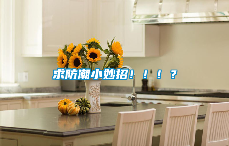 求防潮小妙招?。。?？