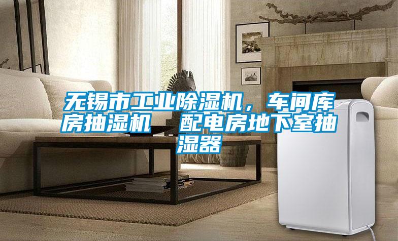 無錫市工業除濕機，車間庫房抽濕機  配電房地下室抽濕器