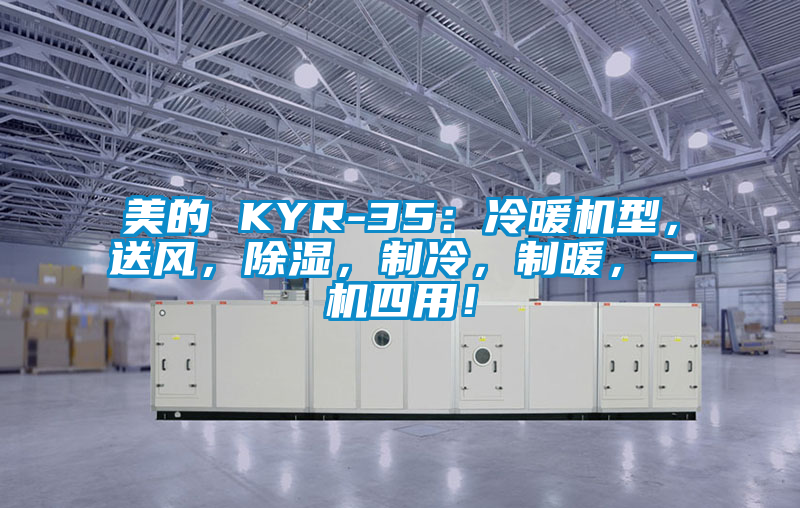 美的 KYR-35：冷暖機型，送風，除濕，制冷，制暖，一機四用！