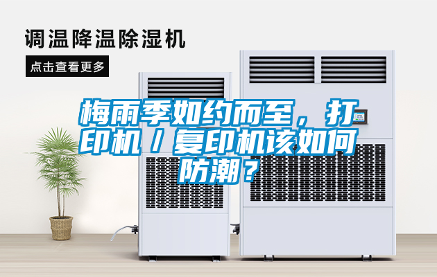 梅雨季如約而至，打印機／復印機該如何防潮？
