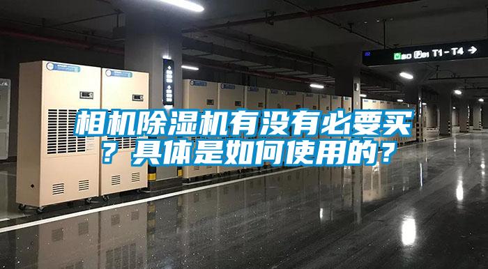 相機除濕機有沒有必要買？具體是如何使用的？