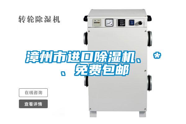 漳州市進口除濕機、＊、免費包郵