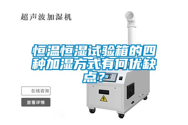 恒溫恒濕試驗箱的四種加濕方式有何優缺點？