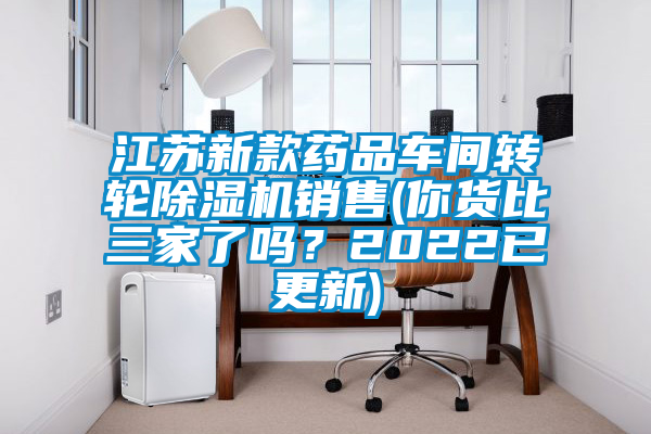 江蘇新款藥品車間轉輪除濕機銷售(你貨比三家了嗎？2022已更新)