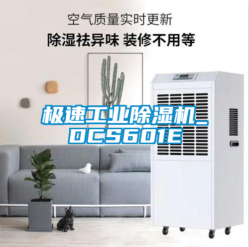 極速工業除濕機_DCS601E