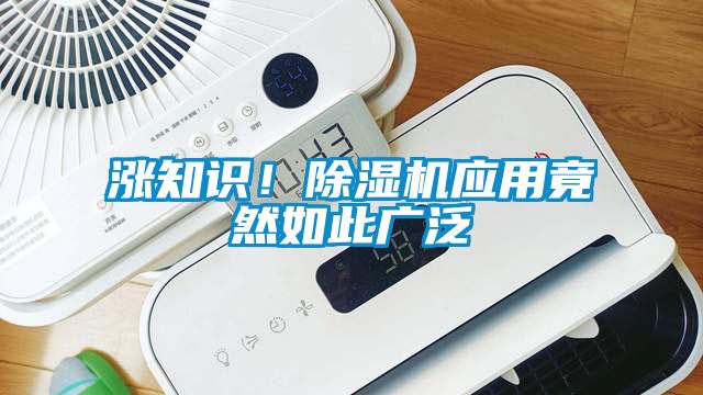 漲知識！除濕機應用竟然如此廣泛