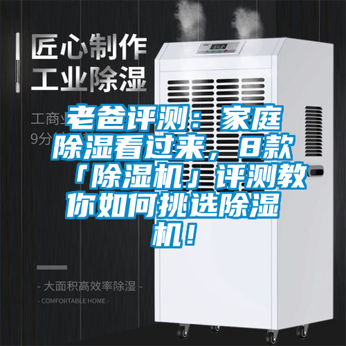 老爸評測：家庭除濕看過來，8款「除濕機」評測教你如何挑選除濕機！