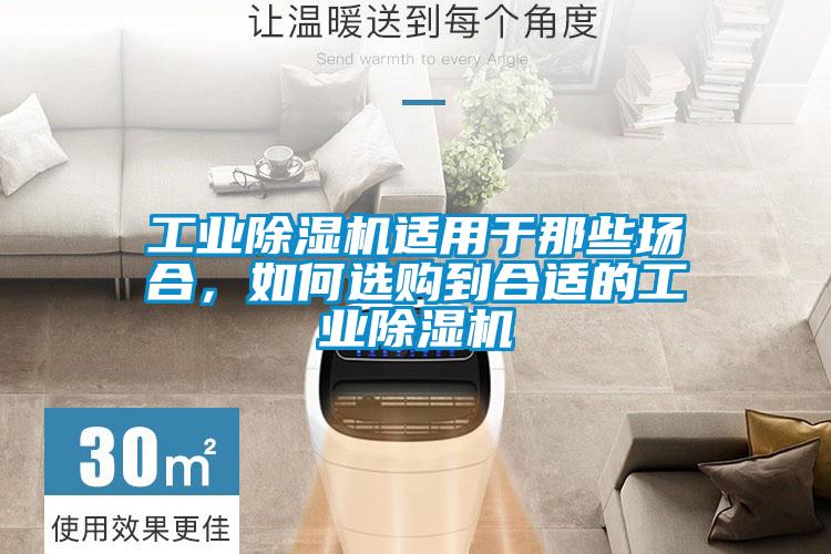 工業除濕機適用于那些場合，如何選購到合適的工業除濕機