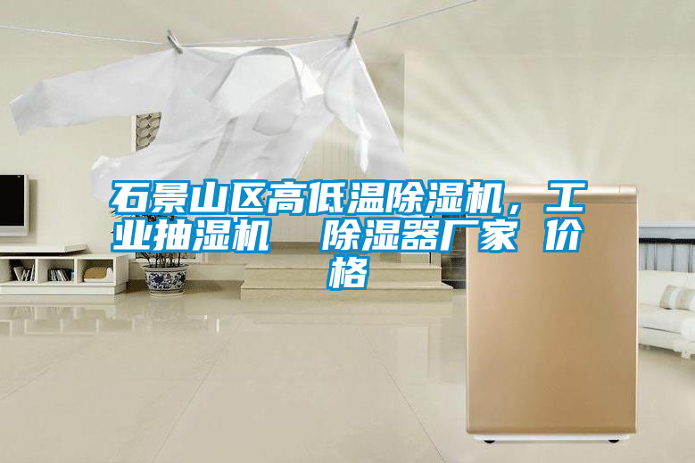 石景山區高低溫除濕機，工業抽濕機  除濕器廠家 價格