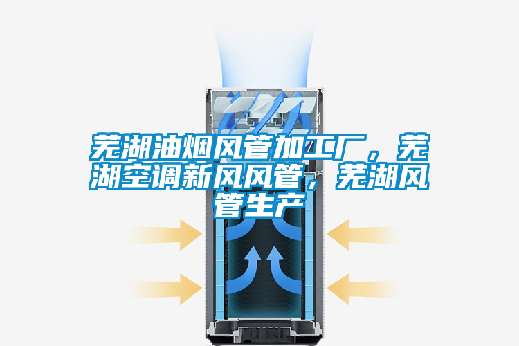 蕪湖油煙風管加工廠，蕪湖空調新風風管，蕪湖風管生產