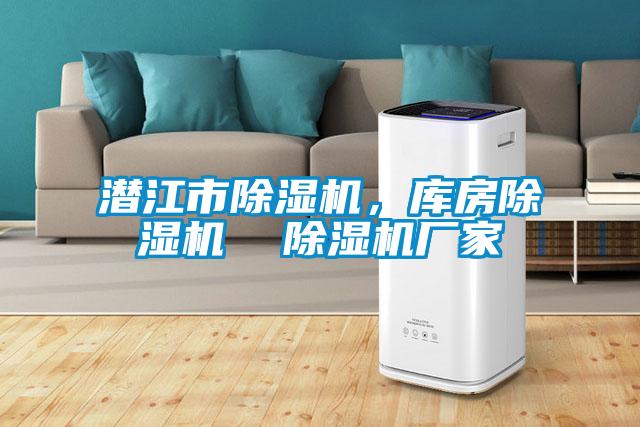 潛江市除濕機，庫房除濕機  除濕機廠家