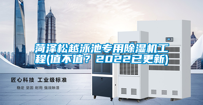 菏澤松越泳池專用除濕機工程(值不值？2022已更新)
