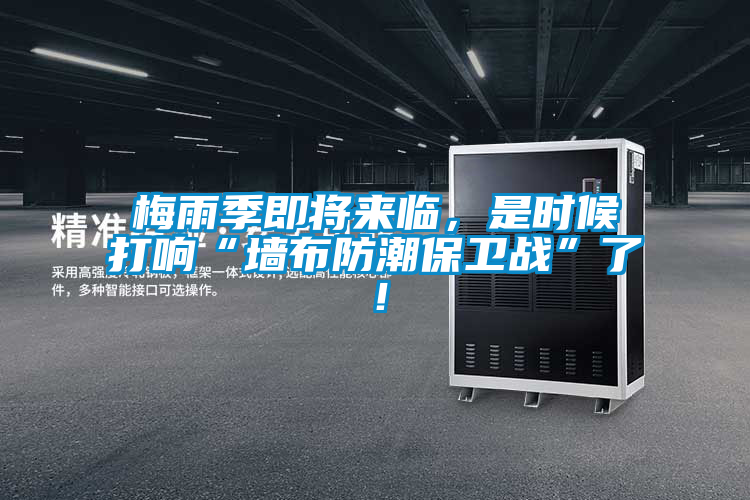 梅雨季即將來臨，是時候打響“墻布防潮保衛戰”了！