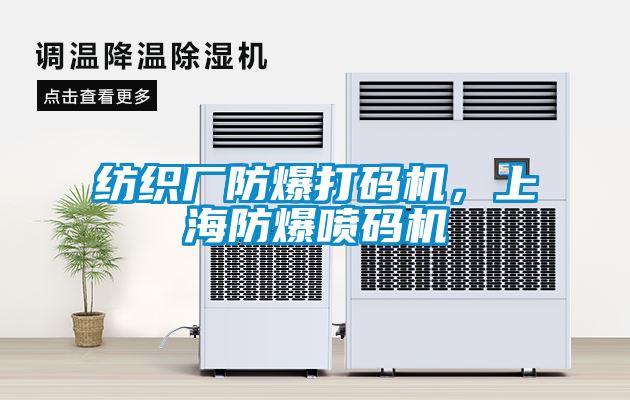 紡織廠防爆打碼機，上海防爆噴碼機