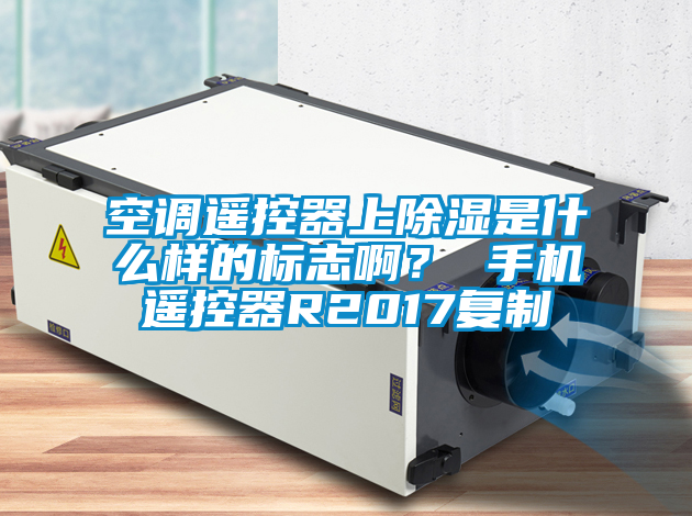 空調遙控器上除濕是什么樣的標志??？ 手機遙控器R2017復制