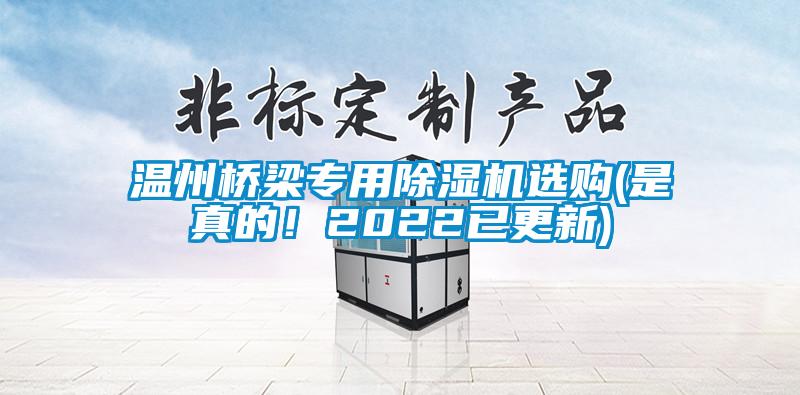溫州橋梁專用除濕機選購(是真的！2022已更新)