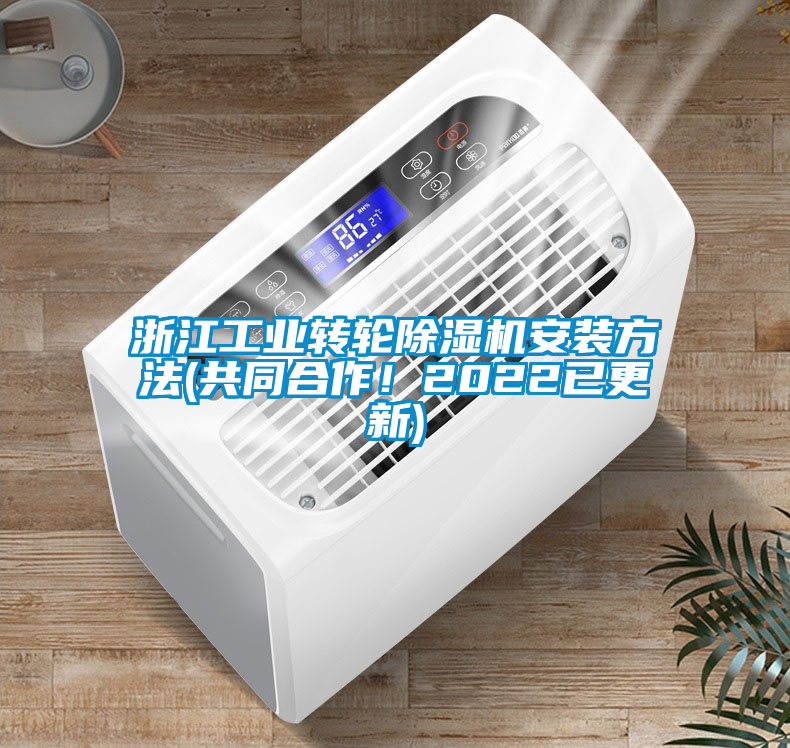 浙江工業轉輪除濕機安裝方法(共同合作！2022已更新)