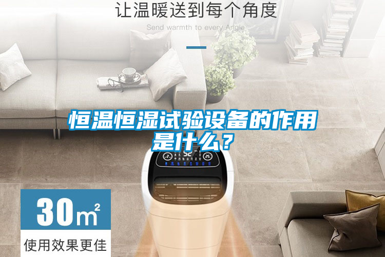 恒溫恒濕試驗設備的作用是什么？