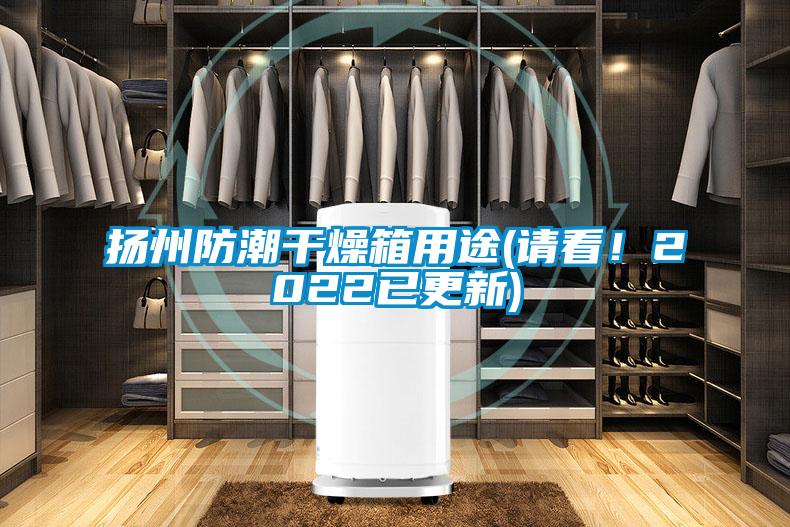 揚州防潮干燥箱用途(請看！2022已更新)