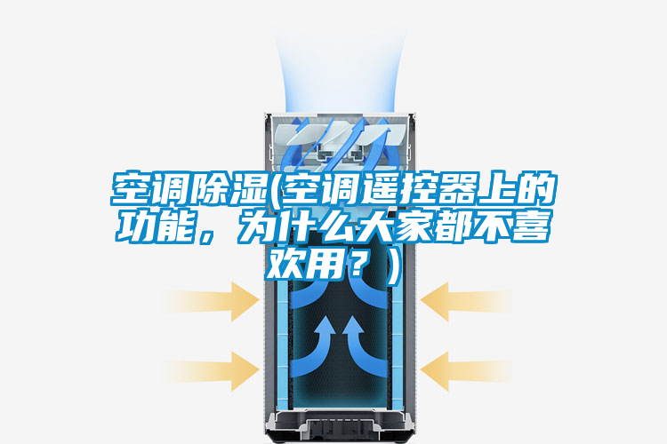 空調除濕(空調遙控器上的功能，為什么大家都不喜歡用？)