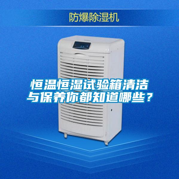 恒溫恒濕試驗箱清潔與保養你都知道哪些？