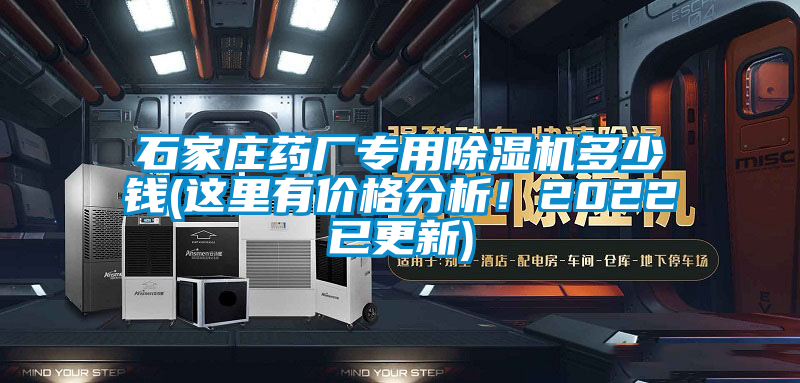 石家莊藥廠專用除濕機多少錢(這里有價格分析！2022已更新)