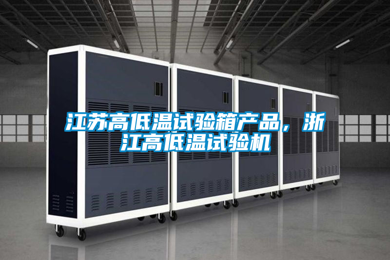 江蘇高低溫試驗箱產品，浙江高低溫試驗機