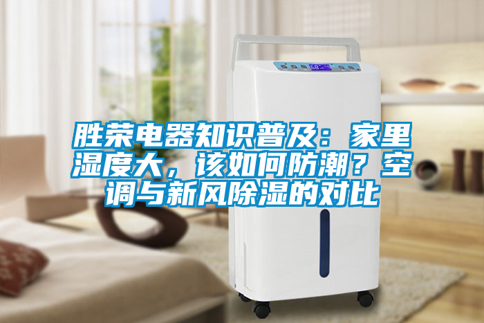 勝榮電器知識普及：家里濕度大，該如何防潮？空調與新風除濕的對比