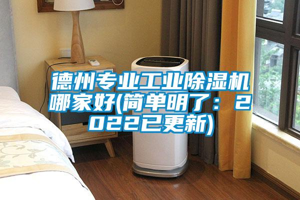 德州專業工業除濕機哪家好(簡單明了：2022已更新)