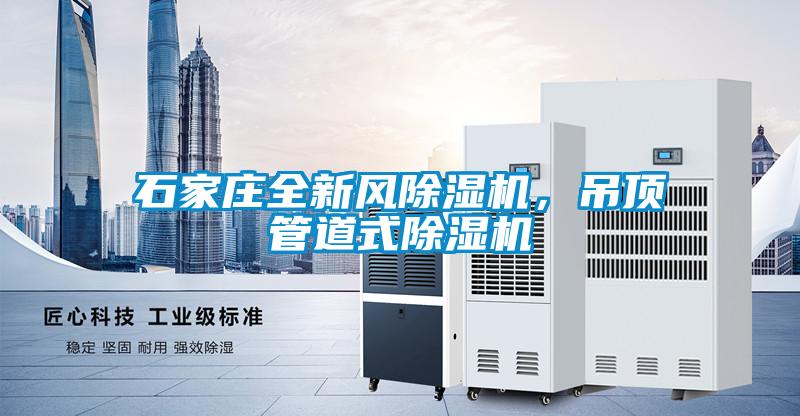 石家莊全新風除濕機，吊頂管道式除濕機