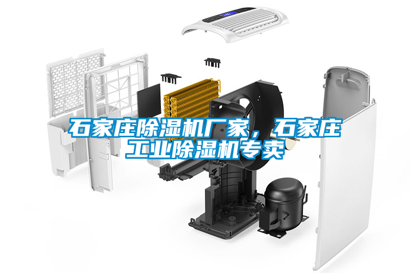 石家莊除濕機廠家，石家莊工業除濕機專賣