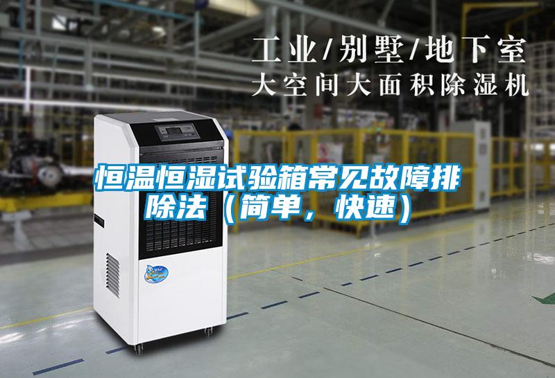 恒溫恒濕試驗箱常見故障排除法（簡單，快速）