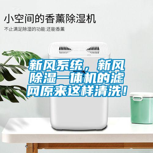 新風系統，新風除濕一體機的濾網原來這樣清洗！