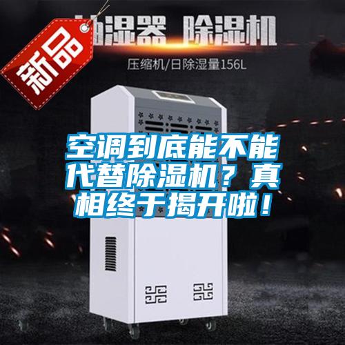 空調到底能不能代替除濕機？真相終于揭開啦！