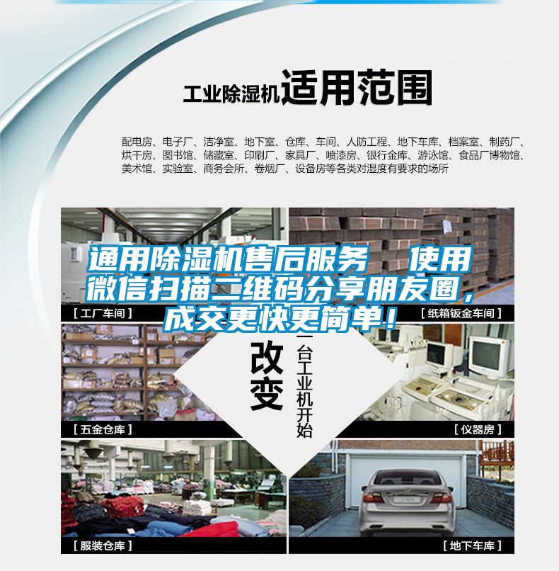 通用除濕機售后服務  使用微信掃描二維碼分享朋友圈，成交更快更簡單！