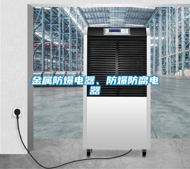 金屬防爆電器、防爆防腐電器