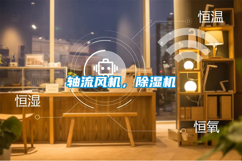 軸流風機，除濕機