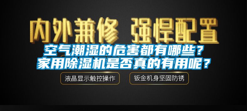 空氣潮濕的危害都有哪些？家用除濕機是否真的有用呢？