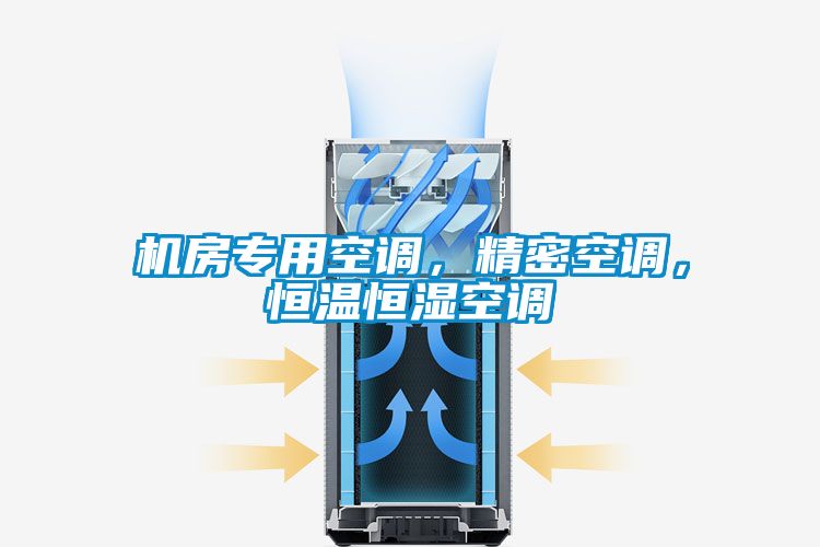 機房專用空調，精密空調，恒溫恒濕空調