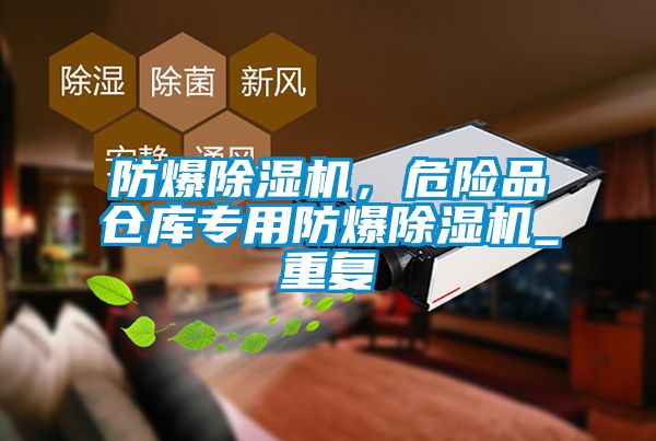 防爆除濕機，危險品倉庫專用防爆除濕機_重復