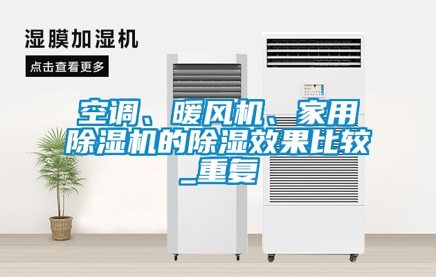 空調、暖風機、家用除濕機的除濕效果比較_重復