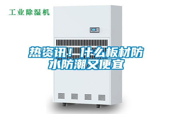 熱資訊！什么板材防水防潮又便宜